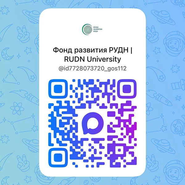 Фонд развития РУДН теперь в MAX!