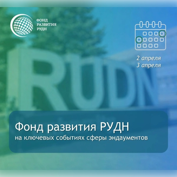 Фонд развития РУДН на ключевых событиях эндаументов